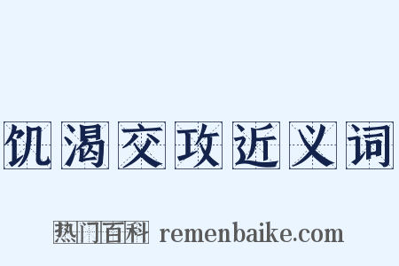 饥渴交攻近义词是什么意思的图片
